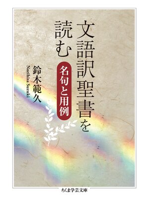 cover image of 文語訳聖書を読む　──名句と用例